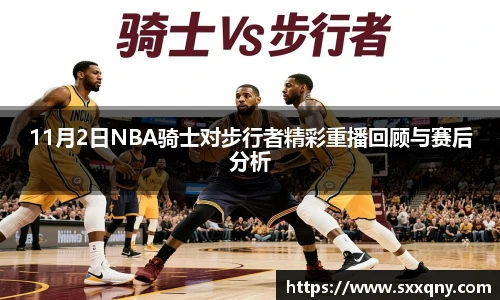 11月2日NBA骑士对步行者精彩重播回顾与赛后分析