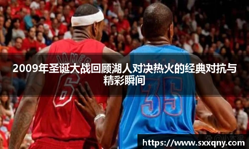 2009年圣诞大战回顾湖人对决热火的经典对抗与精彩瞬间