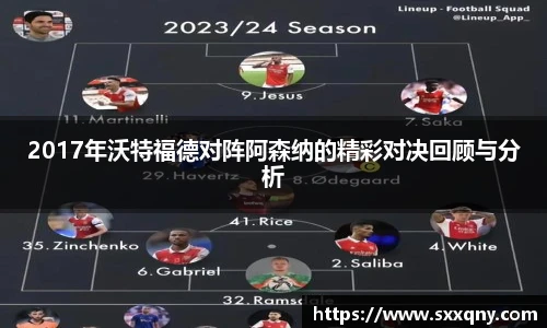 2017年沃特福德对阵阿森纳的精彩对决回顾与分析