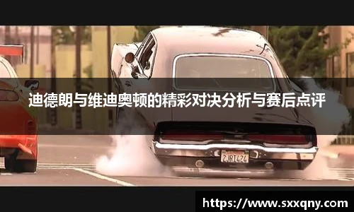 迪德朗与维迪奥顿的精彩对决分析与赛后点评