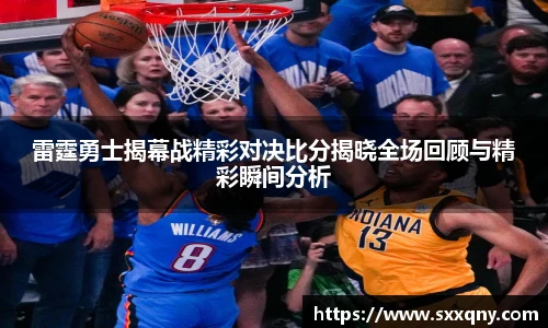 雷霆勇士揭幕战精彩对决比分揭晓全场回顾与精彩瞬间分析