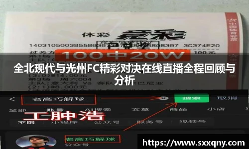 全北现代与光州FC精彩对决在线直播全程回顾与分析