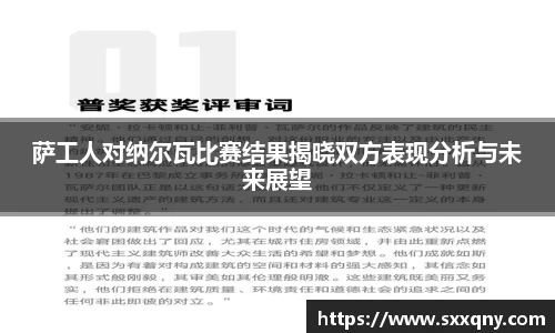 萨工人对纳尔瓦比赛结果揭晓双方表现分析与未来展望