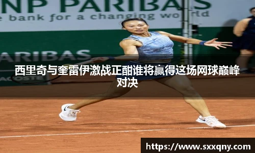 西里奇与奎雷伊激战正酣谁将赢得这场网球巅峰对决