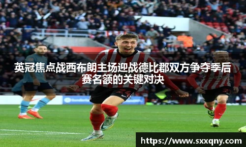 英冠焦点战西布朗主场迎战德比郡双方争夺季后赛名额的关键对决