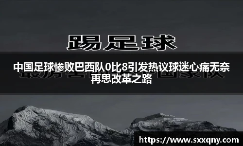 中国足球惨败巴西队0比8引发热议球迷心痛无奈再思改革之路