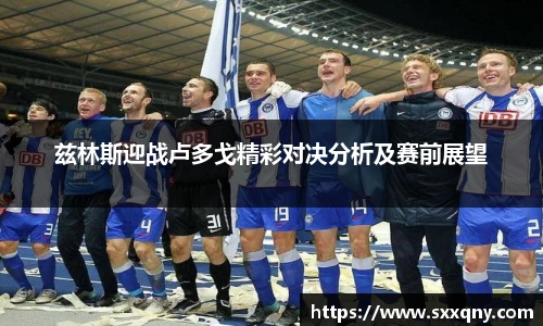 兹林斯迎战卢多戈精彩对决分析及赛前展望